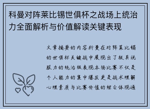 科曼对阵莱比锡世俱杯之战场上统治力全面解析与价值解读关键表现 科曼对阵莱比锡世俱杯之战场上统治力全面解析与价值解读关键表现