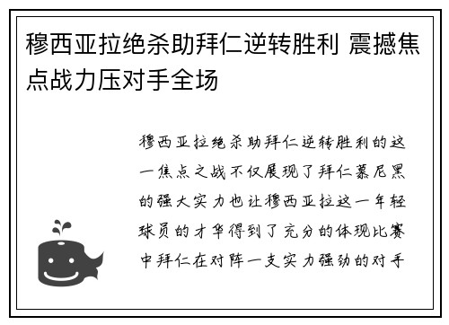 穆西亚拉绝杀助拜仁逆转胜利 震撼焦点战力压对手全场 穆西亚拉绝杀助拜仁逆转胜利 震撼焦点战力压对手全场