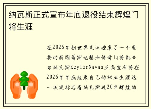 纳瓦斯正式宣布年底退役结束辉煌门将生涯 纳瓦斯正式宣布年底退役结束辉煌门将生涯
