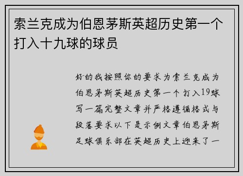 索兰克成为伯恩茅斯英超历史第一个打入十九球的球员 索兰克成为伯恩茅斯英超历史第一个打入十九球的球员