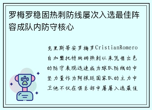 罗梅罗稳固热刺防线屡次入选最佳阵容成队内防守核心 罗梅罗稳固热刺防线屡次入选最佳阵容成队内防守核心