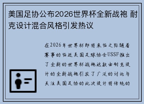 美国足协公布2026世界杯全新战袍 耐克设计混合风格引发热议 美国足协公布2026世界杯全新战袍 耐克设计混合风格引发热议