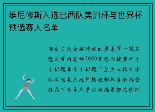 维尼修斯入选巴西队美洲杯与世界杯预选赛大名单