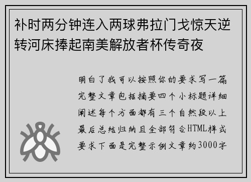 补时两分钟连入两球弗拉门戈惊天逆转河床捧起南美解放者杯传奇夜 补时两分钟连入两球弗拉门戈惊天逆转河床捧起南美解放者杯传奇夜