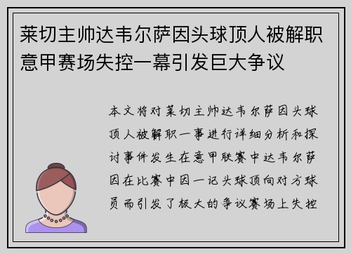 莱切主帅达韦尔萨因头球顶人被解职意甲赛场失控一幕引发巨大争议 莱切主帅达韦尔萨因头球顶人被解职意甲赛场失控一幕引发巨大争议