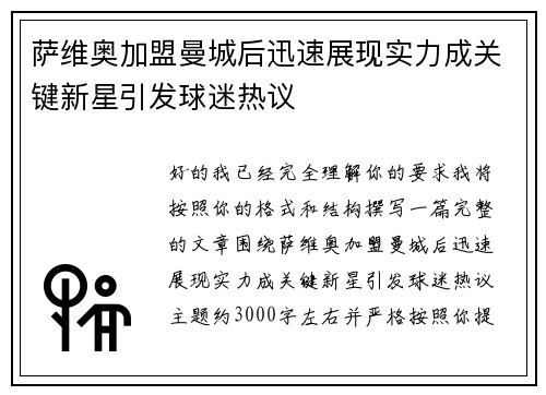 萨维奥加盟曼城后迅速展现实力成关键新星引发球迷热议 萨维奥加盟曼城后迅速展现实力成关键新星引发球迷热议