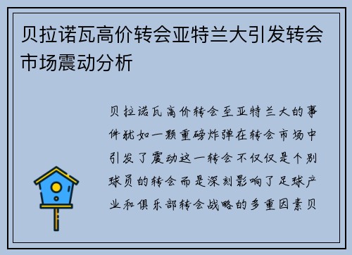贝拉诺瓦高价转会亚特兰大引发转会市场震动分析 贝拉诺瓦高价转会亚特兰大引发转会市场震动分析
