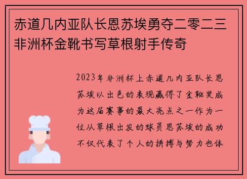 赤道几内亚队长恩苏埃勇夺二零二三非洲杯金靴书写草根射手传奇