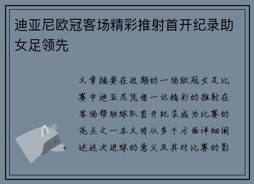 迪亚尼欧冠客场精彩推射首开纪录助女足领先