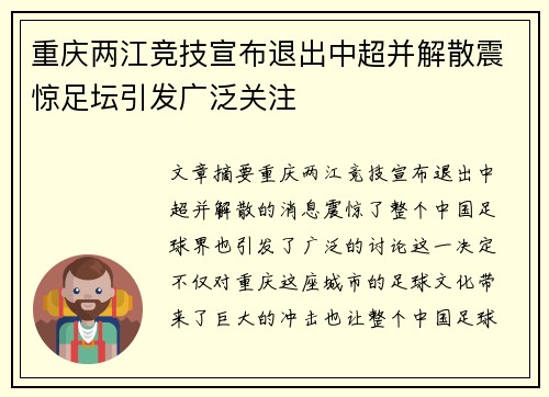 重庆两江竞技宣布退出中超并解散震惊足坛引发广泛关注