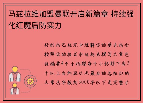 马兹拉维加盟曼联开启新篇章 持续强化红魔后防实力